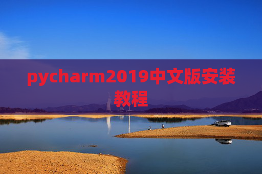pycharm2019中文版安装教程